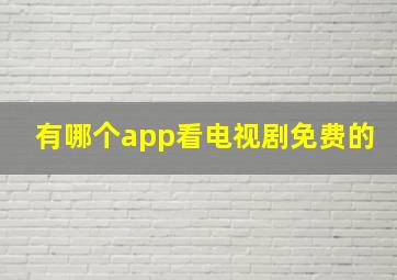 有哪个app看电视剧免费的