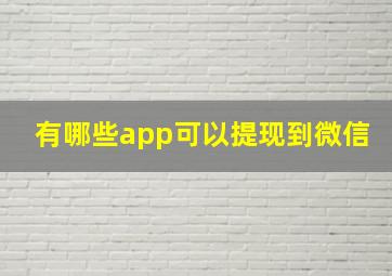 有哪些app可以提现到微信