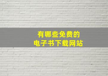 有哪些免费的电子书下载网站