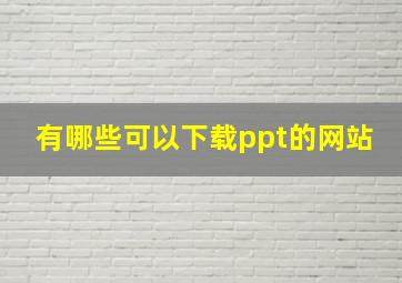 有哪些可以下载ppt的网站