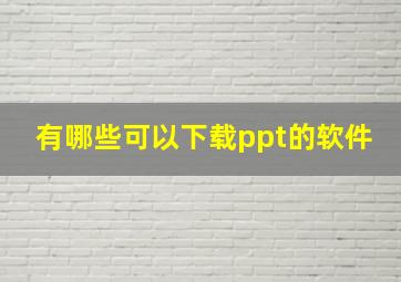 有哪些可以下载ppt的软件