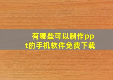 有哪些可以制作ppt的手机软件免费下载