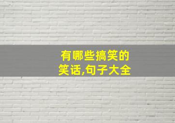 有哪些搞笑的笑话,句子大全