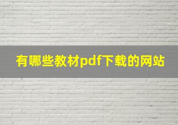 有哪些教材pdf下载的网站