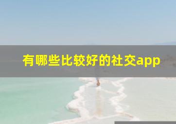 有哪些比较好的社交app