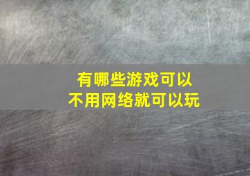 有哪些游戏可以不用网络就可以玩