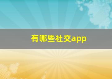 有哪些社交app