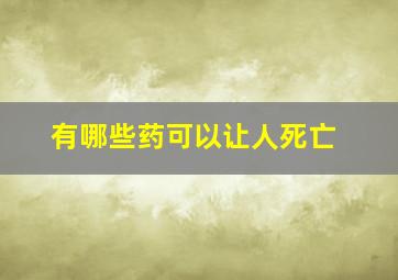 有哪些药可以让人死亡