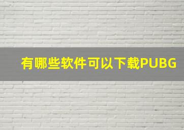 有哪些软件可以下载PUBG