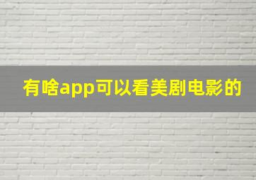 有啥app可以看美剧电影的