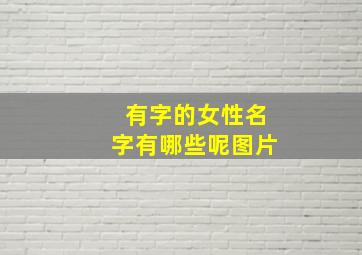 有字的女性名字有哪些呢图片