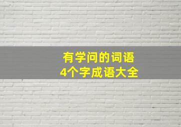 有学问的词语4个字成语大全