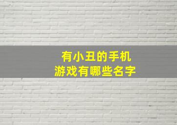 有小丑的手机游戏有哪些名字