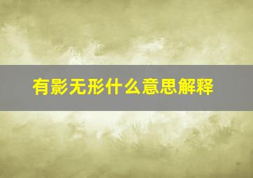 有影无形什么意思解释