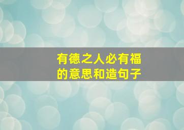 有德之人必有福的意思和造句子