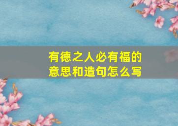 有德之人必有福的意思和造句怎么写