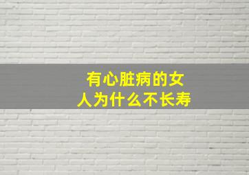 有心脏病的女人为什么不长寿