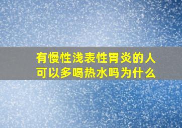 有慢性浅表性胃炎的人可以多喝热水吗为什么