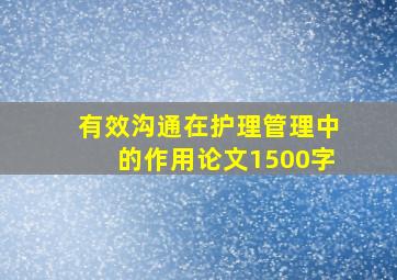 有效沟通在护理管理中的作用论文1500字