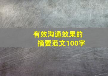 有效沟通效果的摘要范文100字