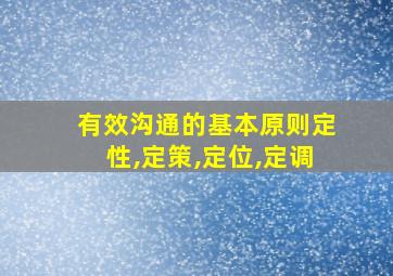 有效沟通的基本原则定性,定策,定位,定调