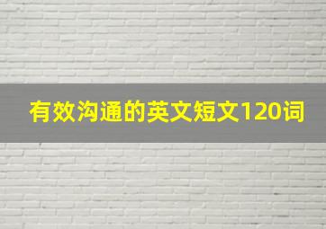 有效沟通的英文短文120词