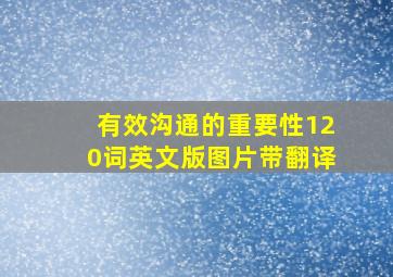 有效沟通的重要性120词英文版图片带翻译