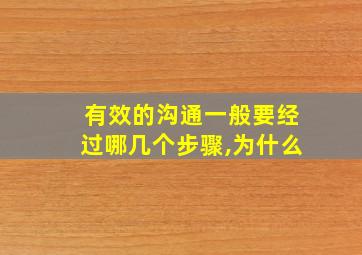 有效的沟通一般要经过哪几个步骤,为什么