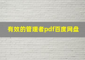 有效的管理者pdf百度网盘