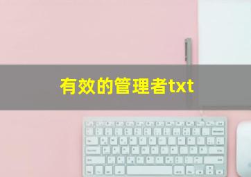 有效的管理者txt