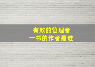 有效的管理者一书的作者是谁