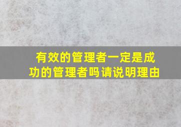 有效的管理者一定是成功的管理者吗请说明理由