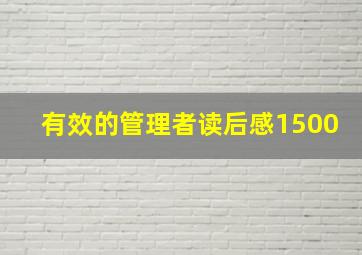 有效的管理者读后感1500