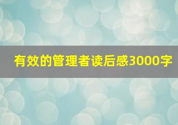 有效的管理者读后感3000字