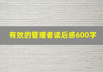 有效的管理者读后感600字