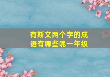 有斯文两个字的成语有哪些呢一年级