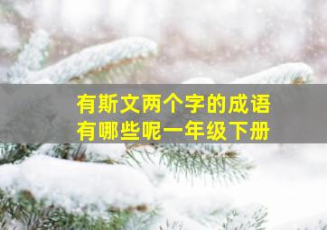 有斯文两个字的成语有哪些呢一年级下册