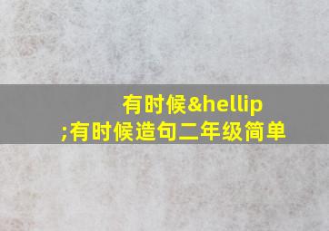 有时候…有时候造句二年级简单