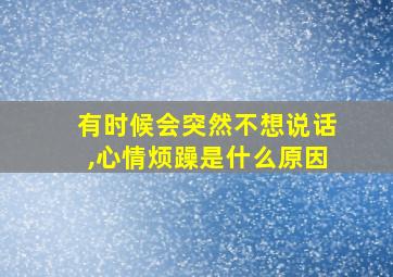 有时候会突然不想说话,心情烦躁是什么原因