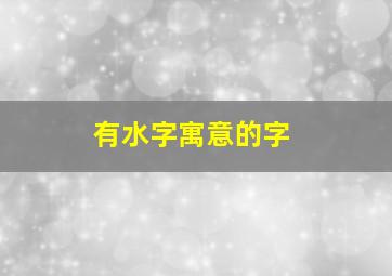 有水字寓意的字