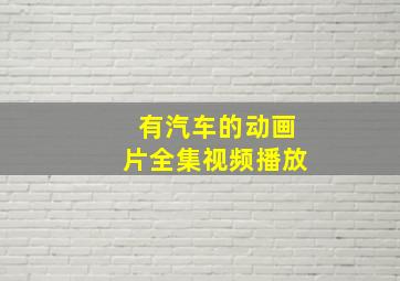 有汽车的动画片全集视频播放