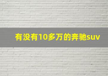 有没有10多万的奔驰suv