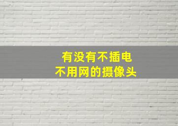 有没有不插电不用网的摄像头