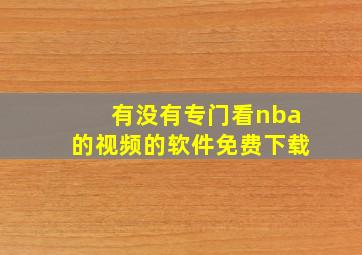 有没有专门看nba的视频的软件免费下载