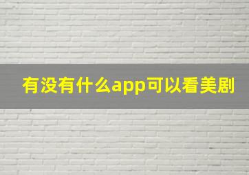 有没有什么app可以看美剧