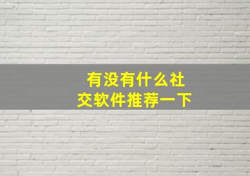 有没有什么社交软件推荐一下