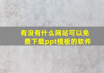 有没有什么网站可以免费下载ppt模板的软件