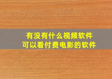 有没有什么视频软件可以看付费电影的软件