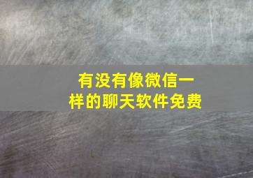 有没有像微信一样的聊天软件免费