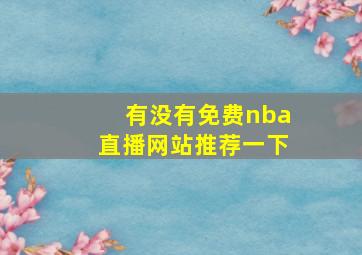 有没有免费nba直播网站推荐一下